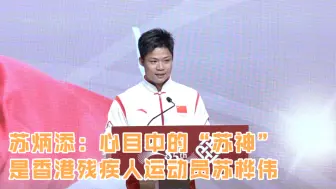 Download Video: 苏炳添：心目中的“苏神”是香港残疾人运动员苏桦伟