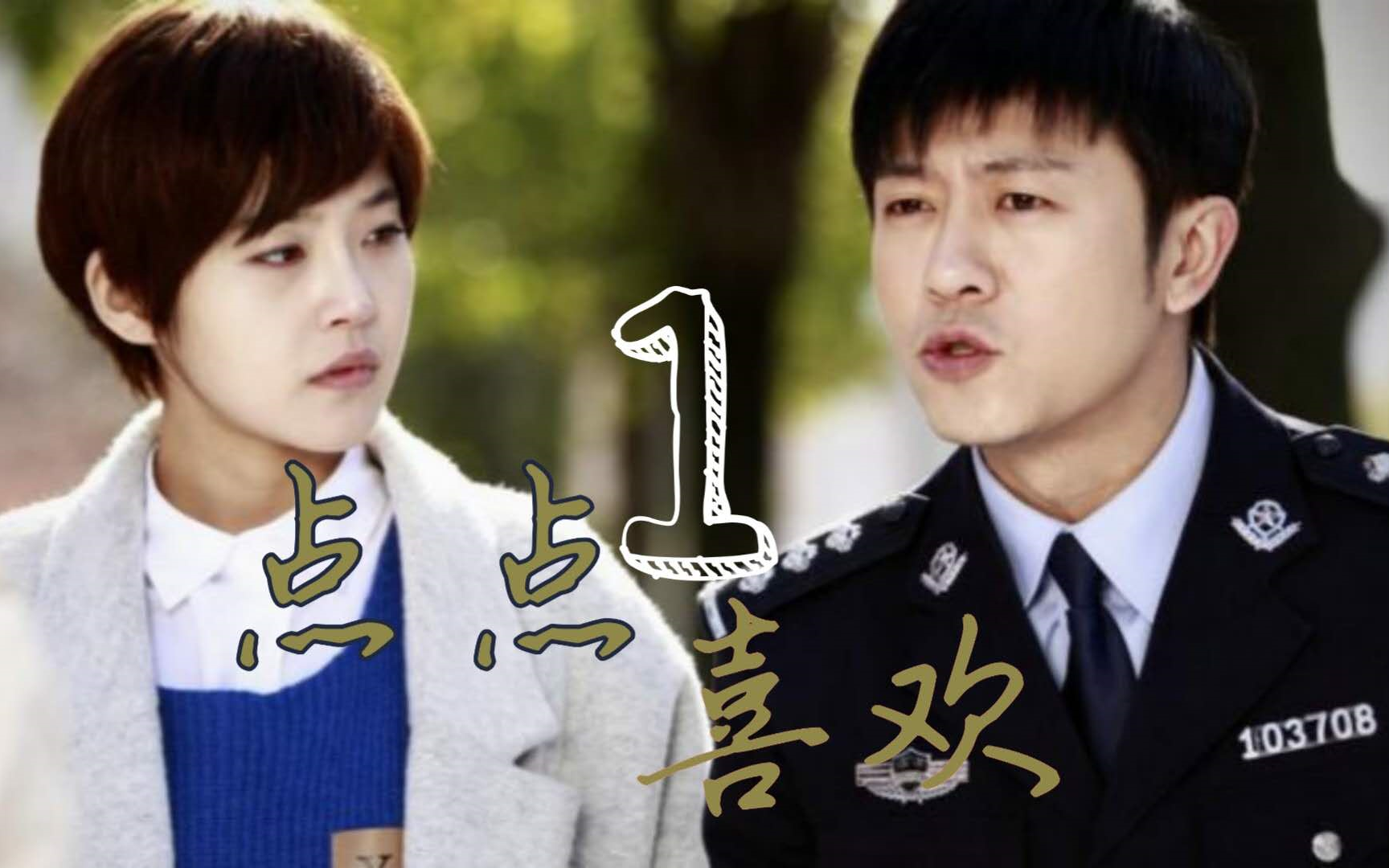 【林雨申x张佳宁/杨先x张言】皮皮小警察x呆萌小科长/一点点喜欢