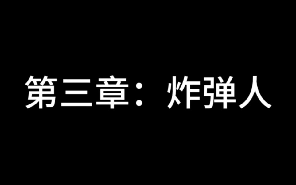 [图]混沌帝国的崛起：第三张：炸弹人