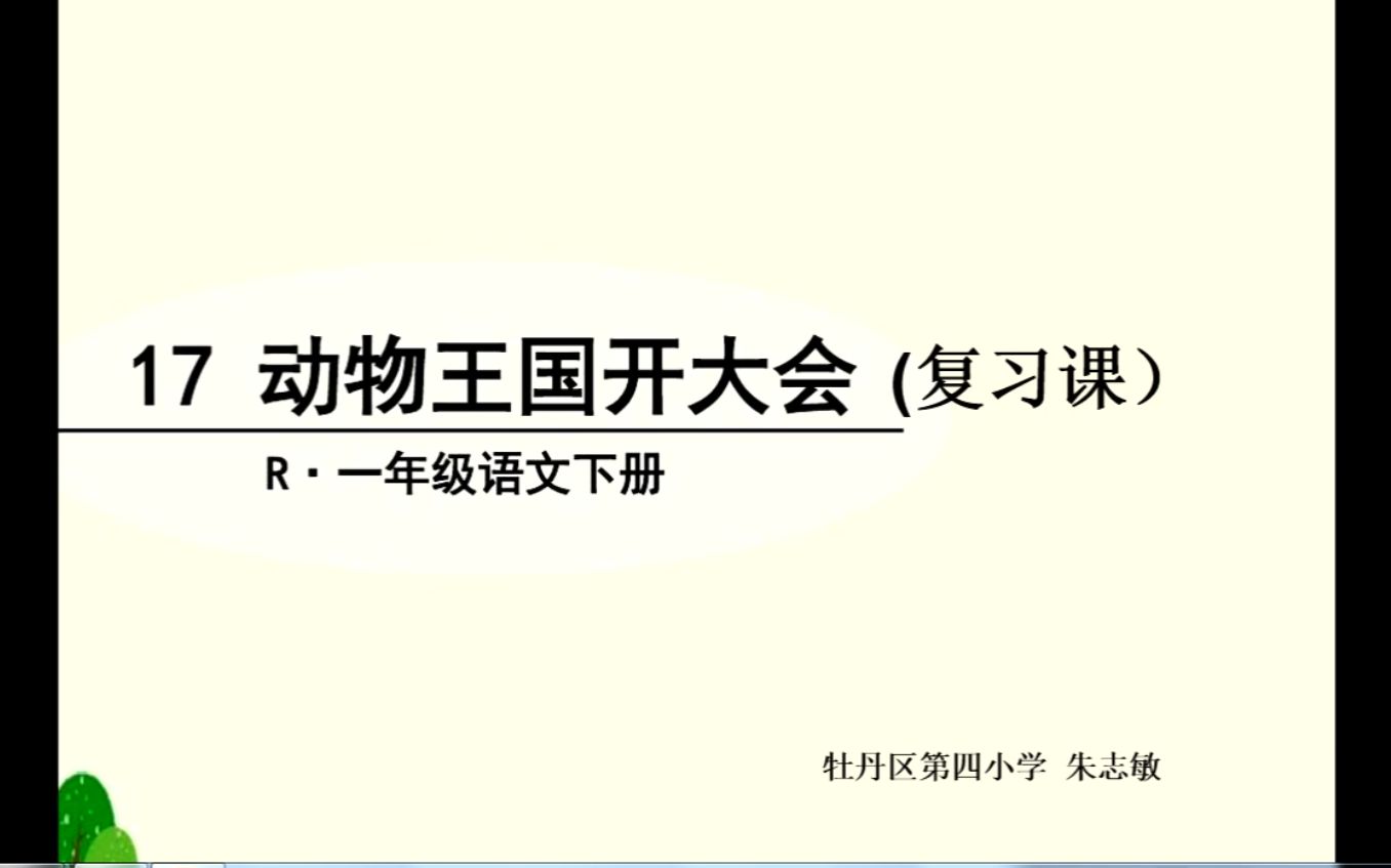 小一语文0519第四节 动物王国开大会 复习哔哩哔哩bilibili