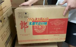 下载视频: 2024年9月13日，名酒今日行情