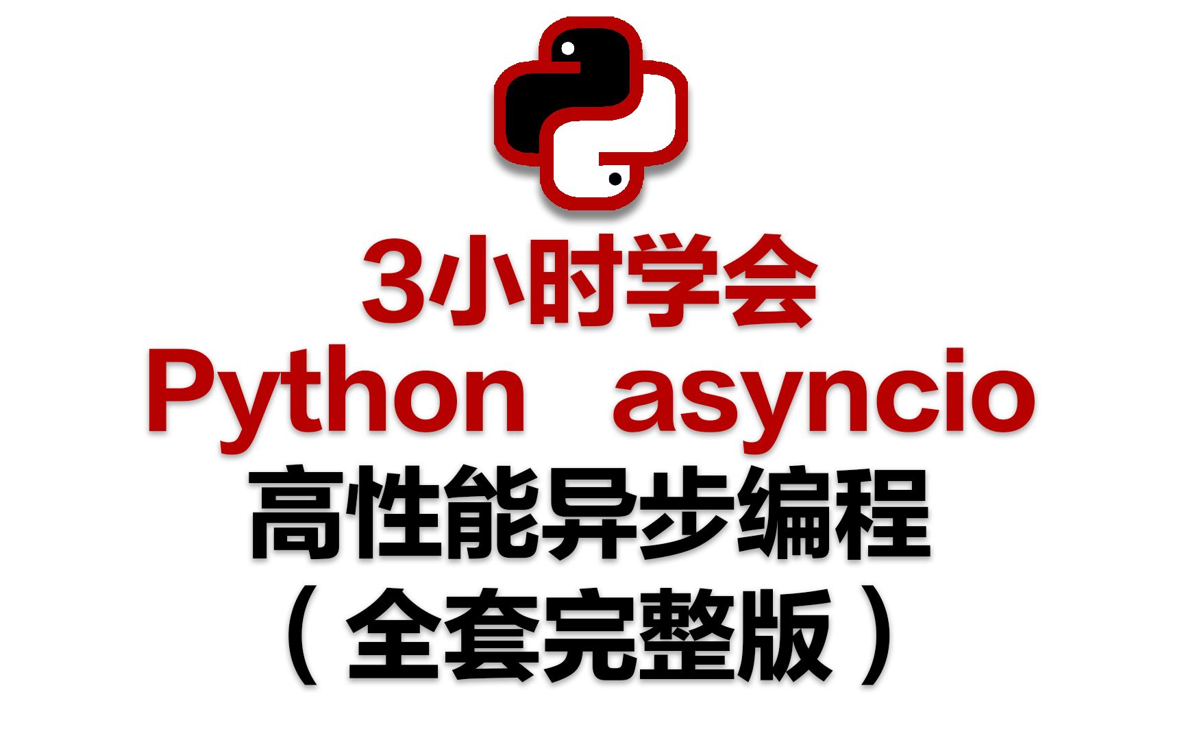 [图]3小时学会Python asyncio高性能异步编程（完整版）