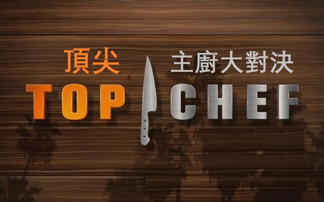 【生肉】Top Chef 顶级大厨 第5季 14集全哔哩哔哩bilibili