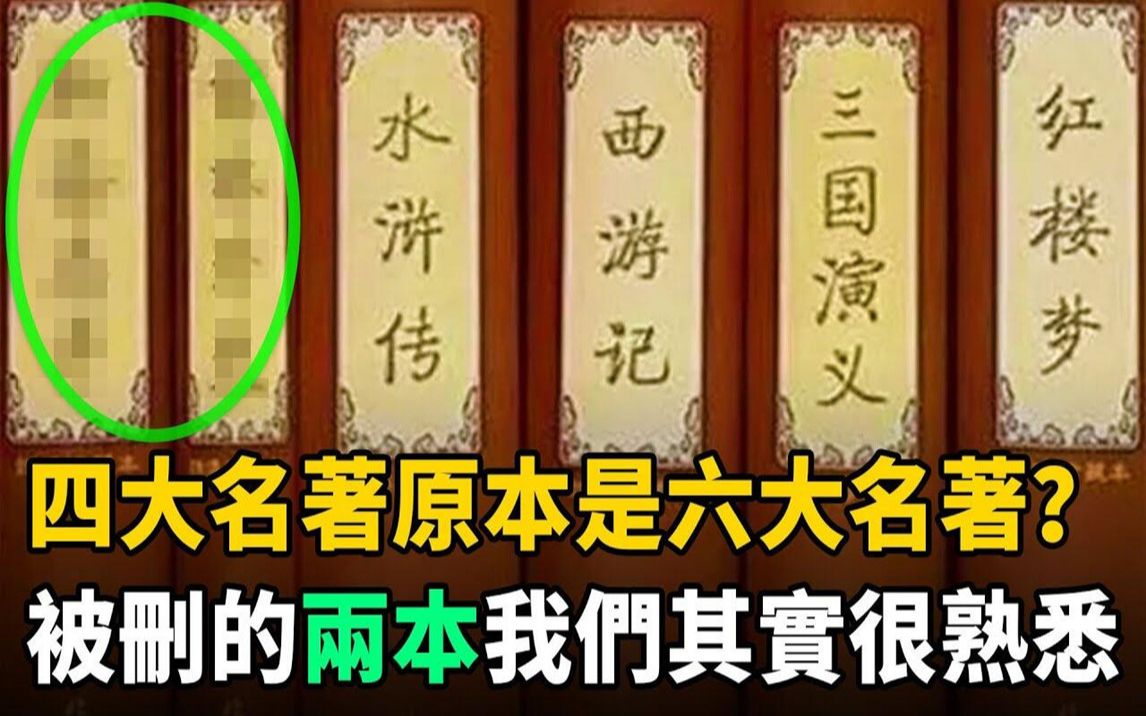 [图]中国的“四大名著”原本是“六大名著”？被删掉的两本，我们其实很熟悉！