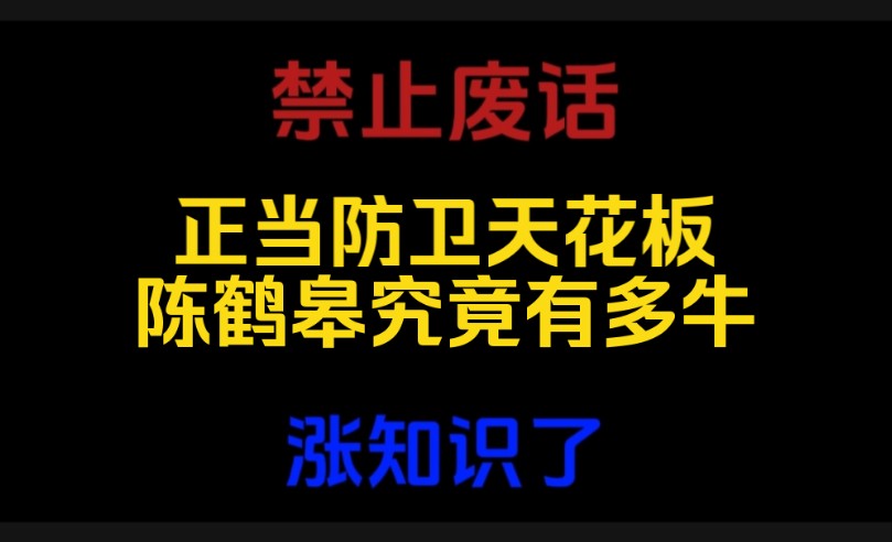 禁止废话:被罗翔老师视为一生之敌的陈鹤皋有多牛?涨知识了哔哩哔哩bilibili