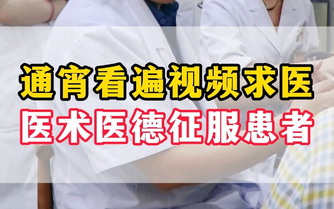 通宵看遍刘清国主任视频求医 医术医德征服患者哔哩哔哩bilibili