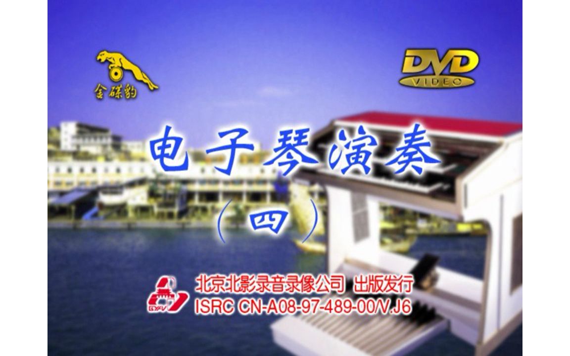 [图]『群星/电子琴演奏4』DVD影碟