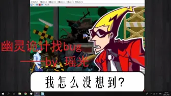 【全剧透】幽灵诡计游戏中的bug分析