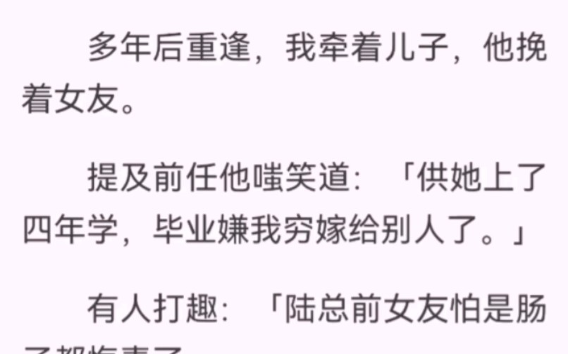 重逢后,提及前任他嗤笑「供她上学,毕业嫌我穷嫁给别人.」他问我「袁太太觉得她会后悔吗?」我忍住心酸「不后悔」他却说后悔了,后悔捡那只流浪猫...