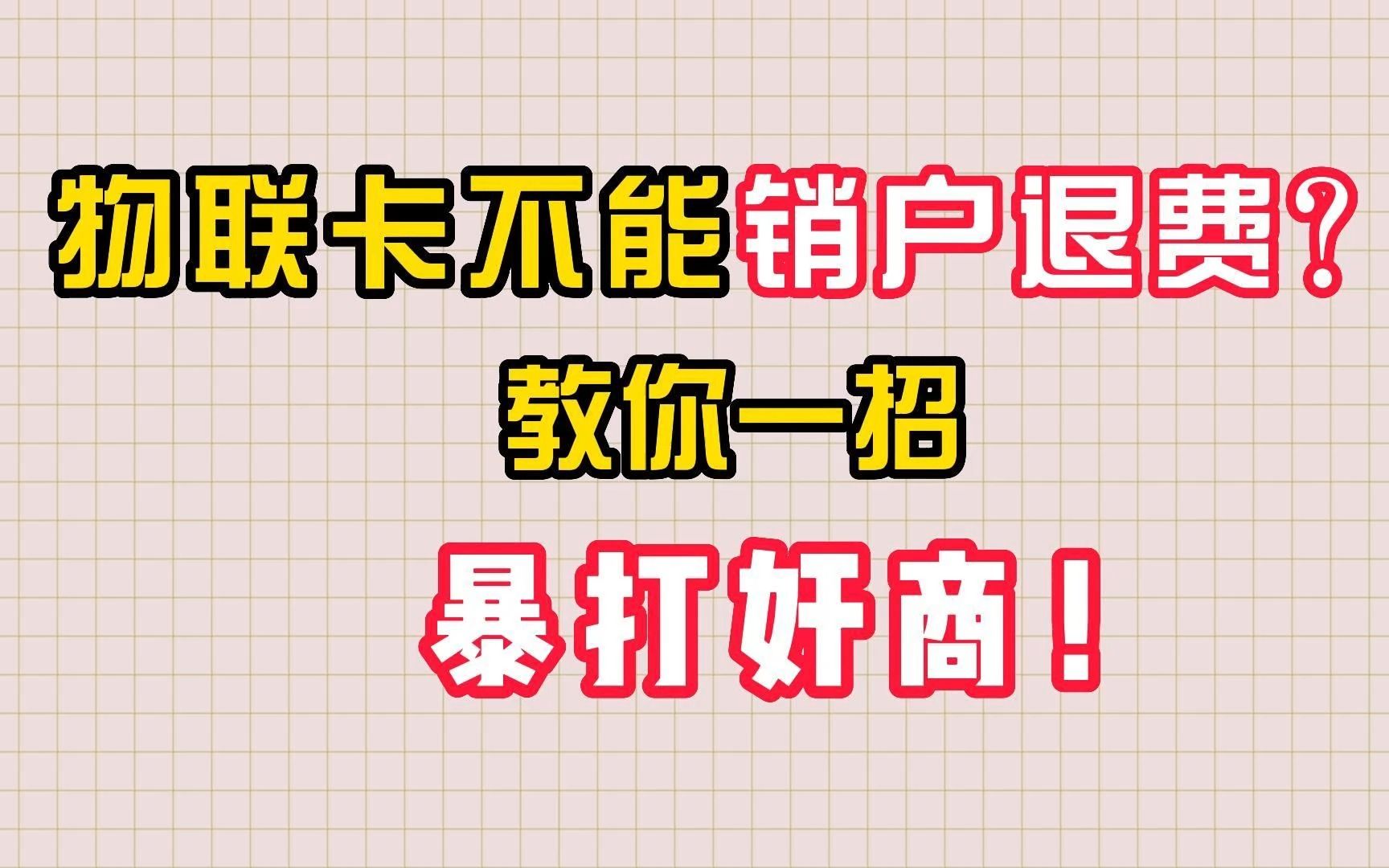 物联卡不能销户退费?教你一招轻松搞定!一起来暴打奸商!哔哩哔哩bilibili