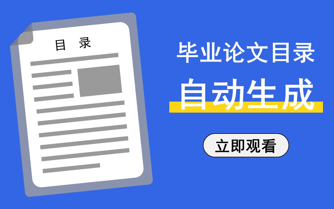 【论文写作】毕业论文的目录如何自动生成|Word排版哔哩哔哩bilibili
