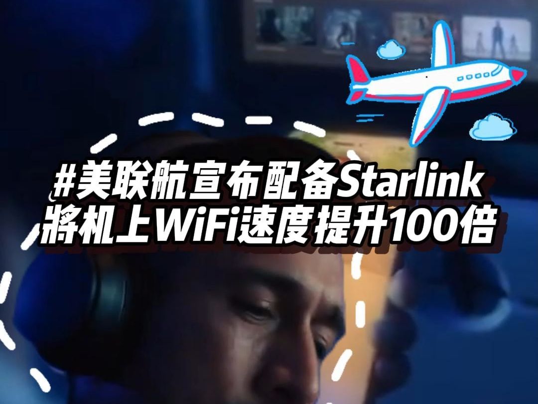 美联航宣布配备Starlink,将机上WiFi速度提升100倍!哔哩哔哩bilibili