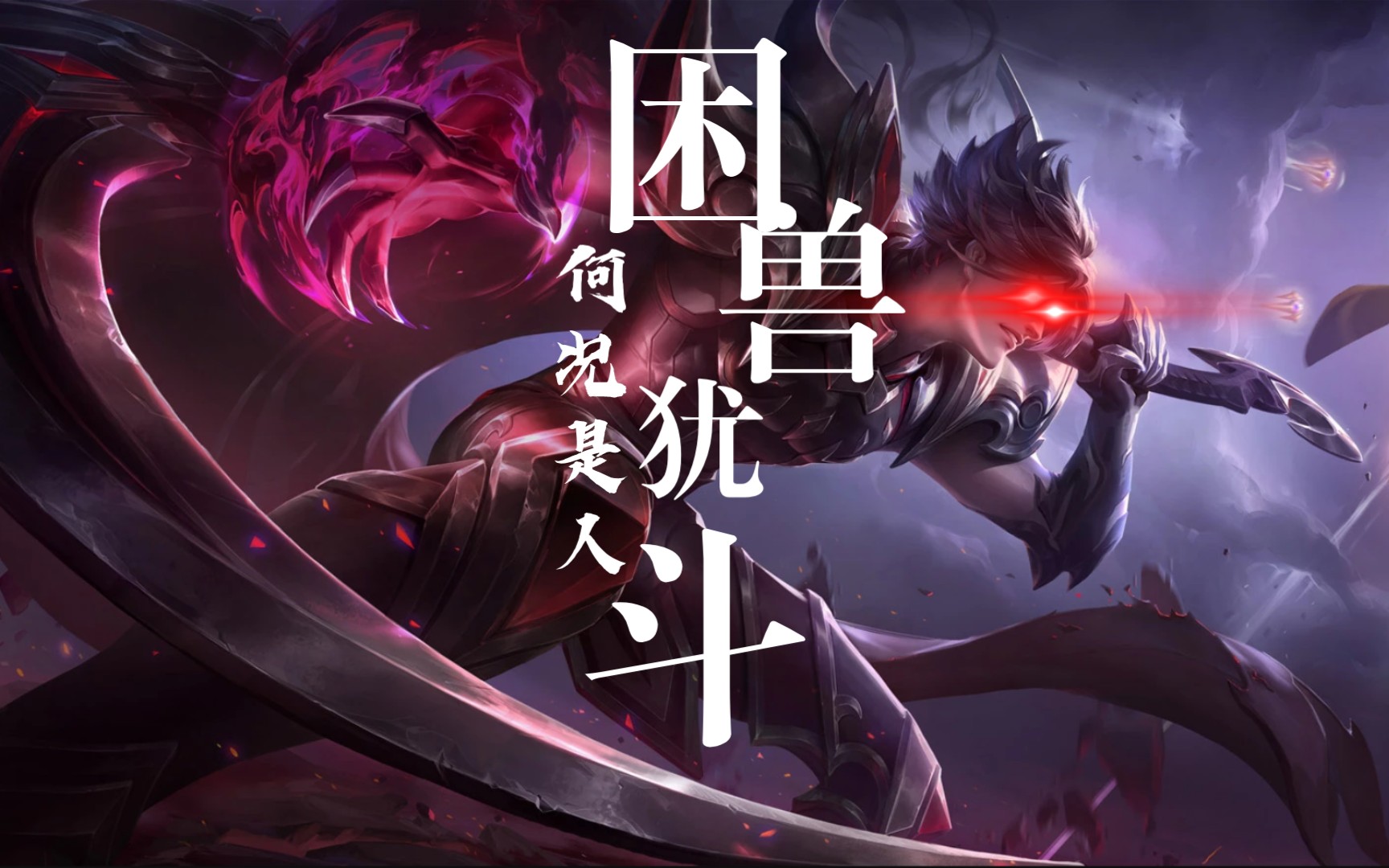 困兽犹斗何况是人