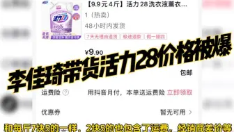 李佳琦带货活力28价格被爆，当主播成为资本，谁家韭菜能逃过？
