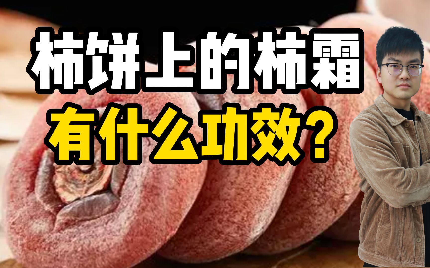 柿饼上的“柿霜”有什么作用?要不要洗掉再吃?哔哩哔哩bilibili