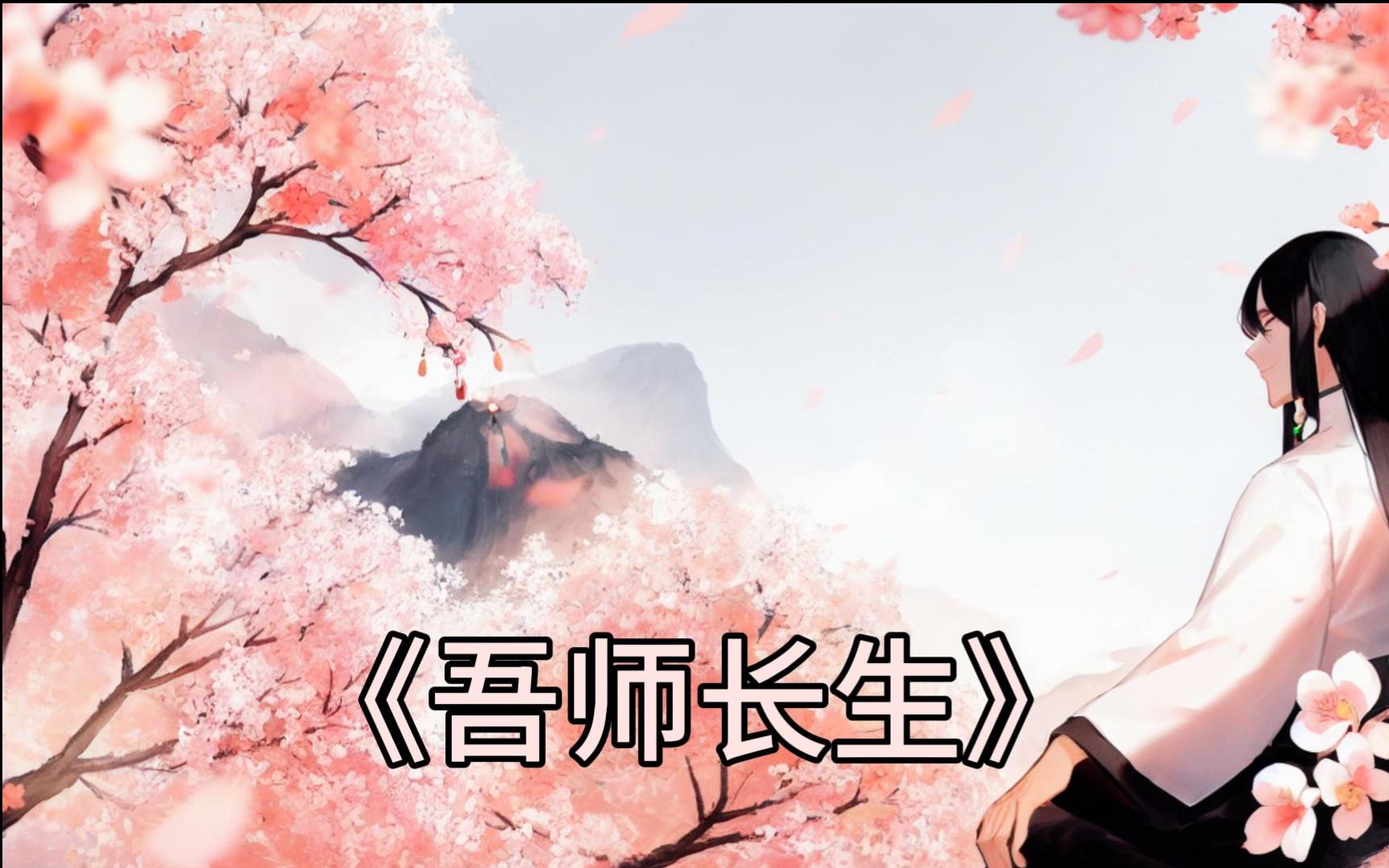 [图]《吾师长生》54