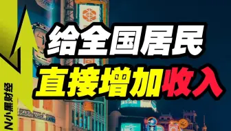 提振消费第一步，先给全国居民加收入