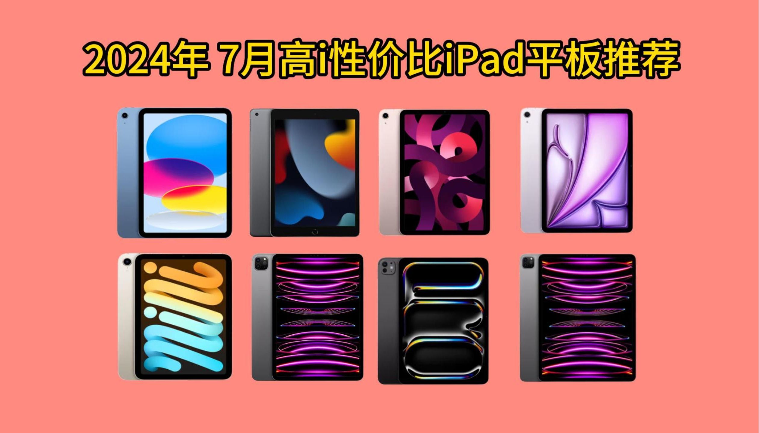 2024年 7月iPad那款好?高性价比iPad推荐指南!哔哩哔哩bilibili