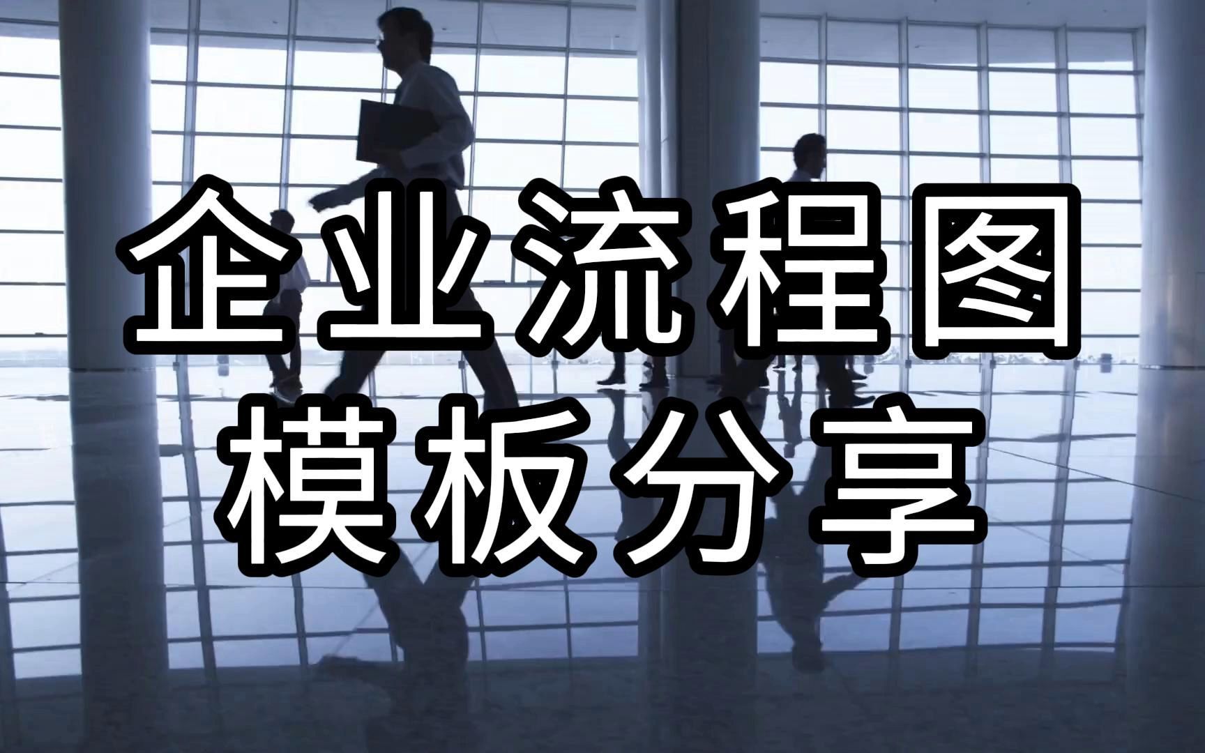 企业流程图用什么软件制作?