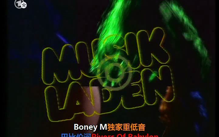 [图]#Boney M#5 -巴比伦河 Rivers Of Babylon [独家重低音]+[中英字幕]