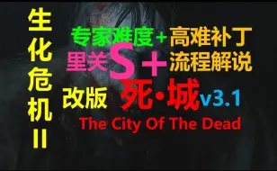 Descargar video: 全程高能！死城+高难补丁 专家S+ 禁无限刀 生化危机2改版 流程解说p1