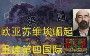 Tải video: 【钢铁雄心KX】欧亚主义苏维埃不会梦见帝国主义——下篇