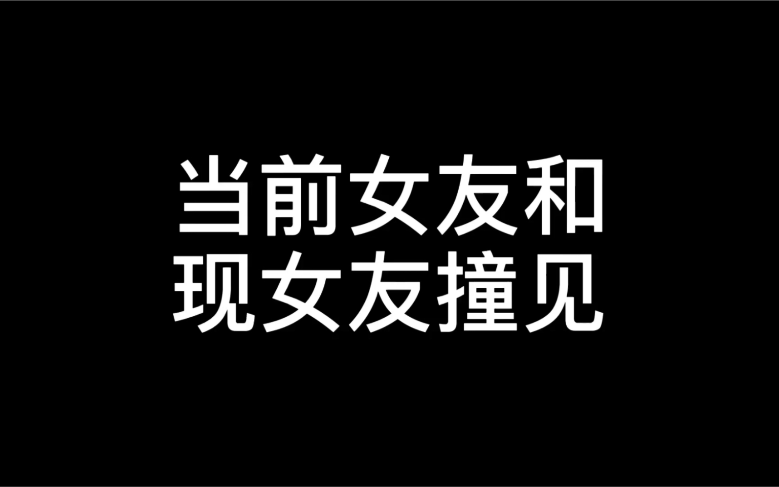 活动  当现女友遇见前女友擦出的火花