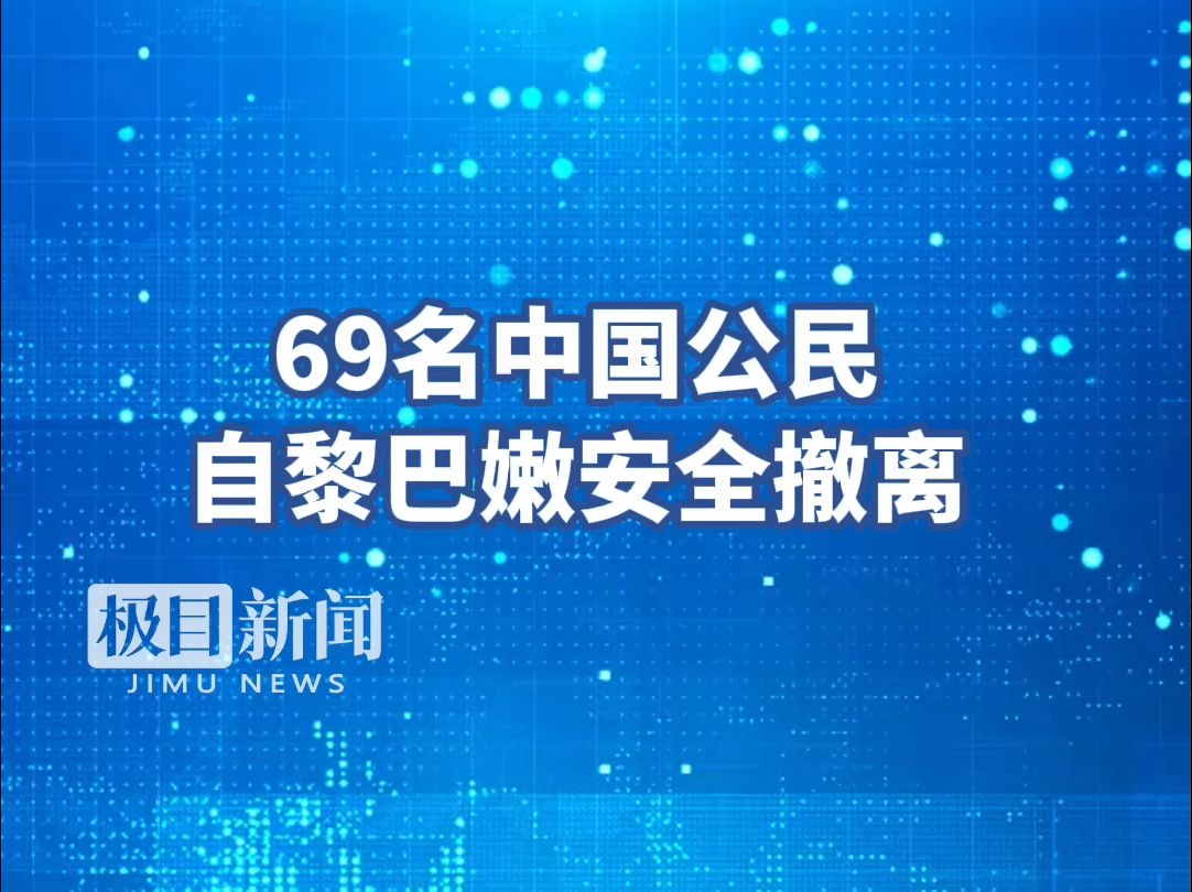 69名中国公民自黎巴嫩安全撤离哔哩哔哩bilibili