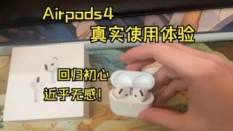 Download Video: AirPods4一手体验——回归初心，近乎无感！