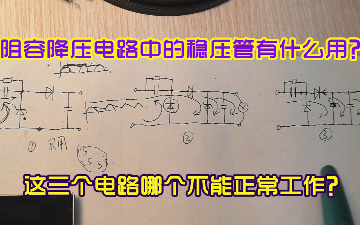 阻容降压电路中的稳压管有什么用,它可以接在整流管后面吗哔哩哔哩bilibili