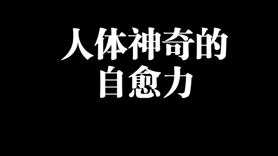 [图]人体神奇的自愈力 听一遍受益终身