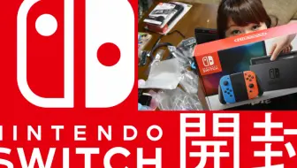 任天堂スイッチ開封動画 Nintendo Switch ニンテンドースイッチ 哔哩哔哩 Bilibili