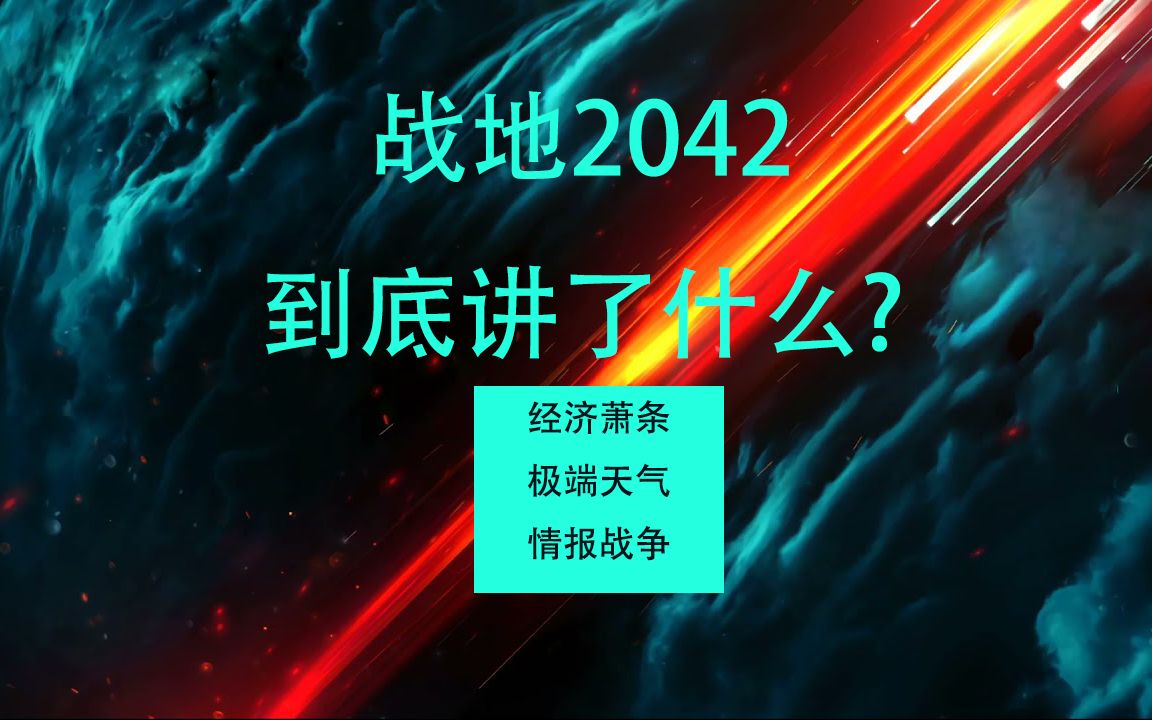 [图]战地2042到底讲了什么故事？世界大战是如何打响的？