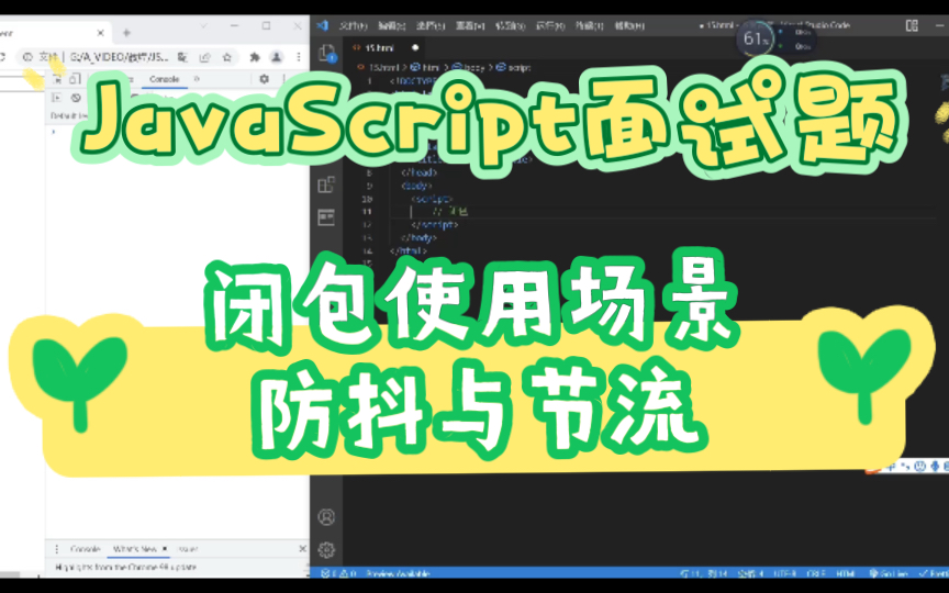 【JavaScript面试题】闭包应用场景:防抖与节流哔哩哔哩bilibili