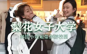 梨花女子大学传媒系学姐留学日记 哔哩哔哩 つロ干杯 Bilibili