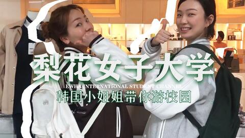 时装模特工作vlog 跟我一起走dior大秀 韩国梨花女子大学 哔哩哔哩 Bilibili