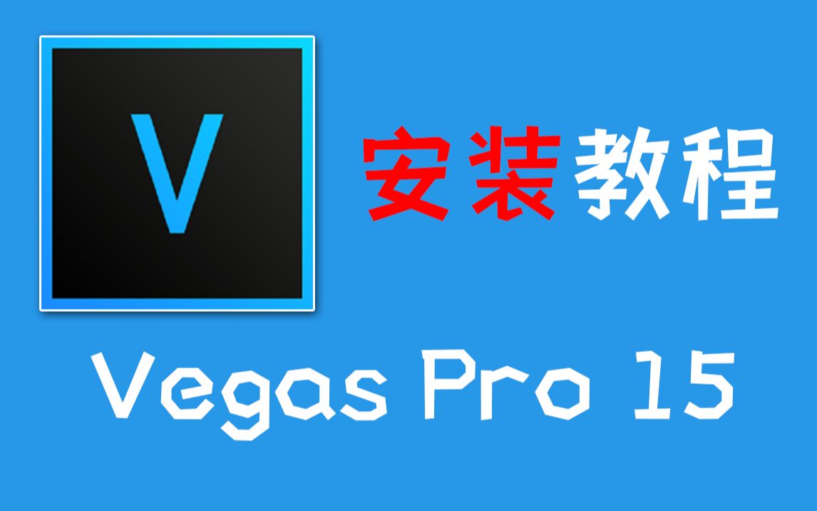 Vegas Pro 15 免费安装教程哔哩哔哩bilibili