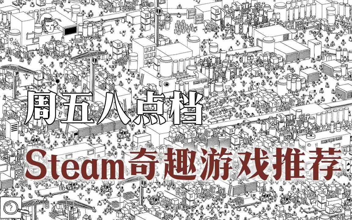 特卖成果汇报:Steam奇趣游戏推荐【周五八点档】哔哩哔哩bilibili