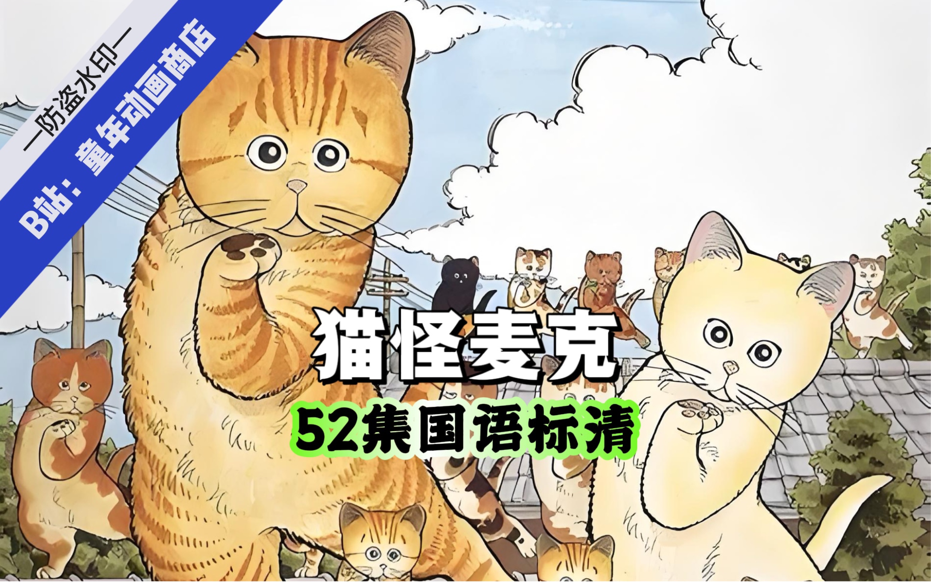 【绝版动画】猫怪麦克 国语版 又名:俏皮猫麦克 怪猫麦克哔哩哔哩bilibili