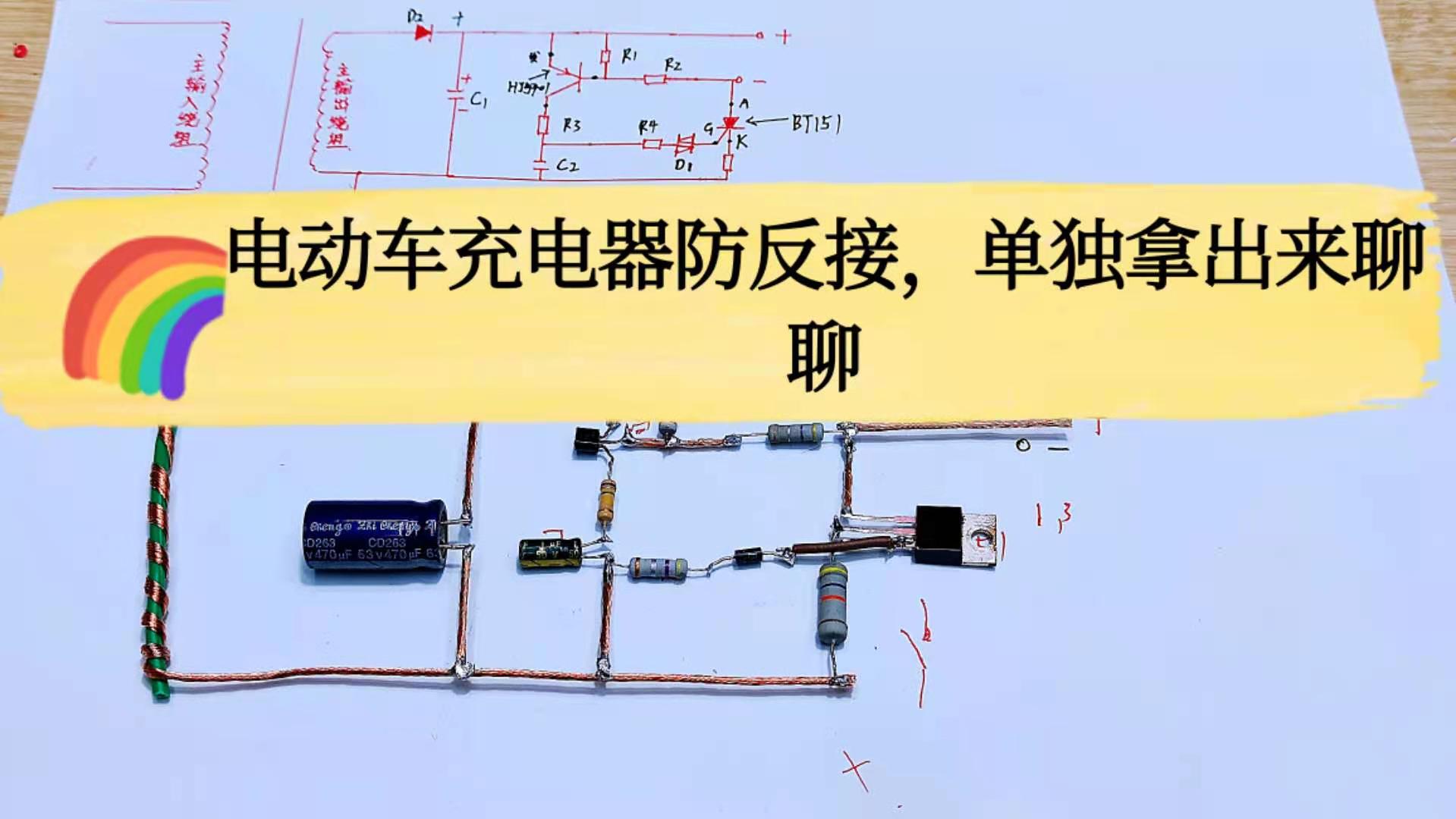 电动车充电器防反接电路,焊接易懂实物线路,爱好者很容易理解它哔哩哔哩bilibili