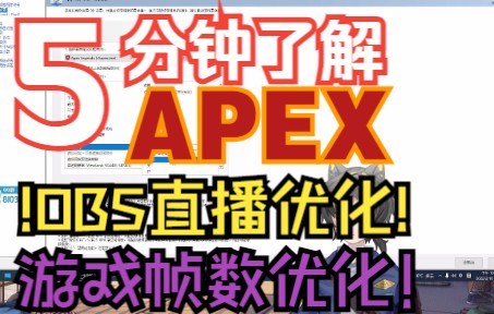 【APEX优化】主播福音!小白主播一键优化分享!无废话干货哔哩哔哩bilibili