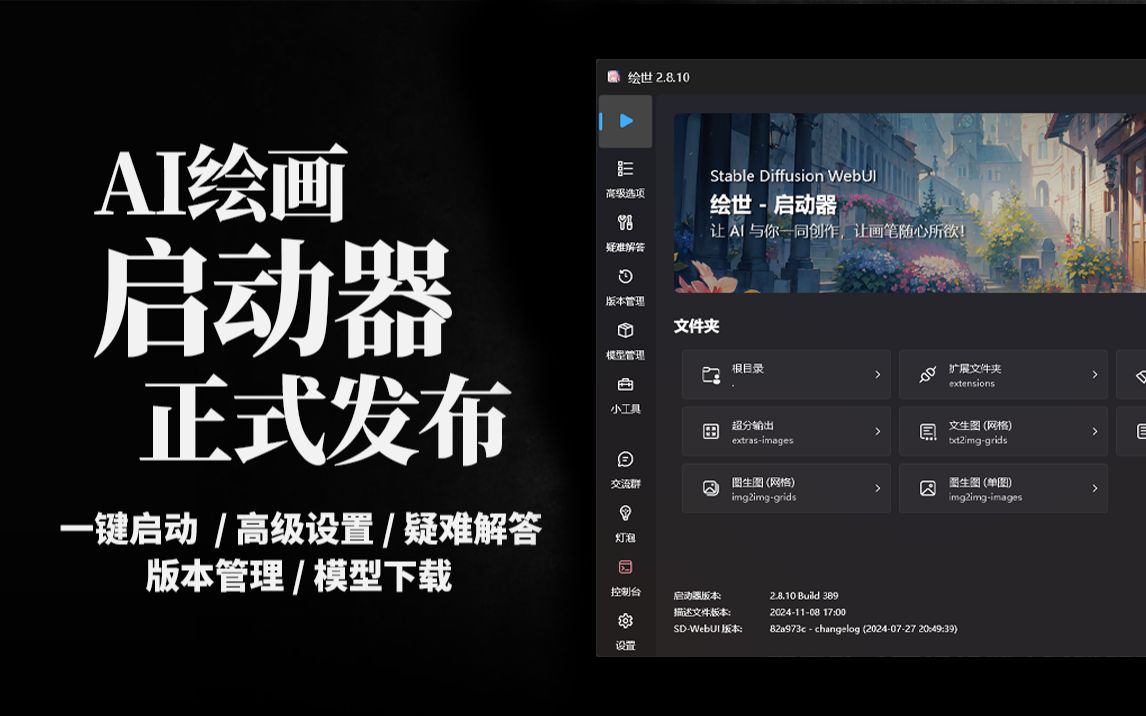 【AI绘画】绘世启动器正式发布!一键启动/修复/更新/模型下载管理全支持!哔哩哔哩bilibili