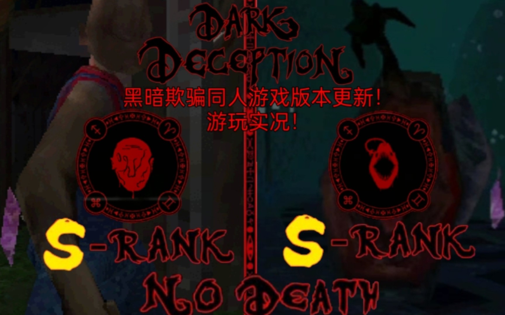 [图]【黑暗欺骗DarkDeception】同人游戏更新！游玩第一关和第二关拿S-RANK实况！