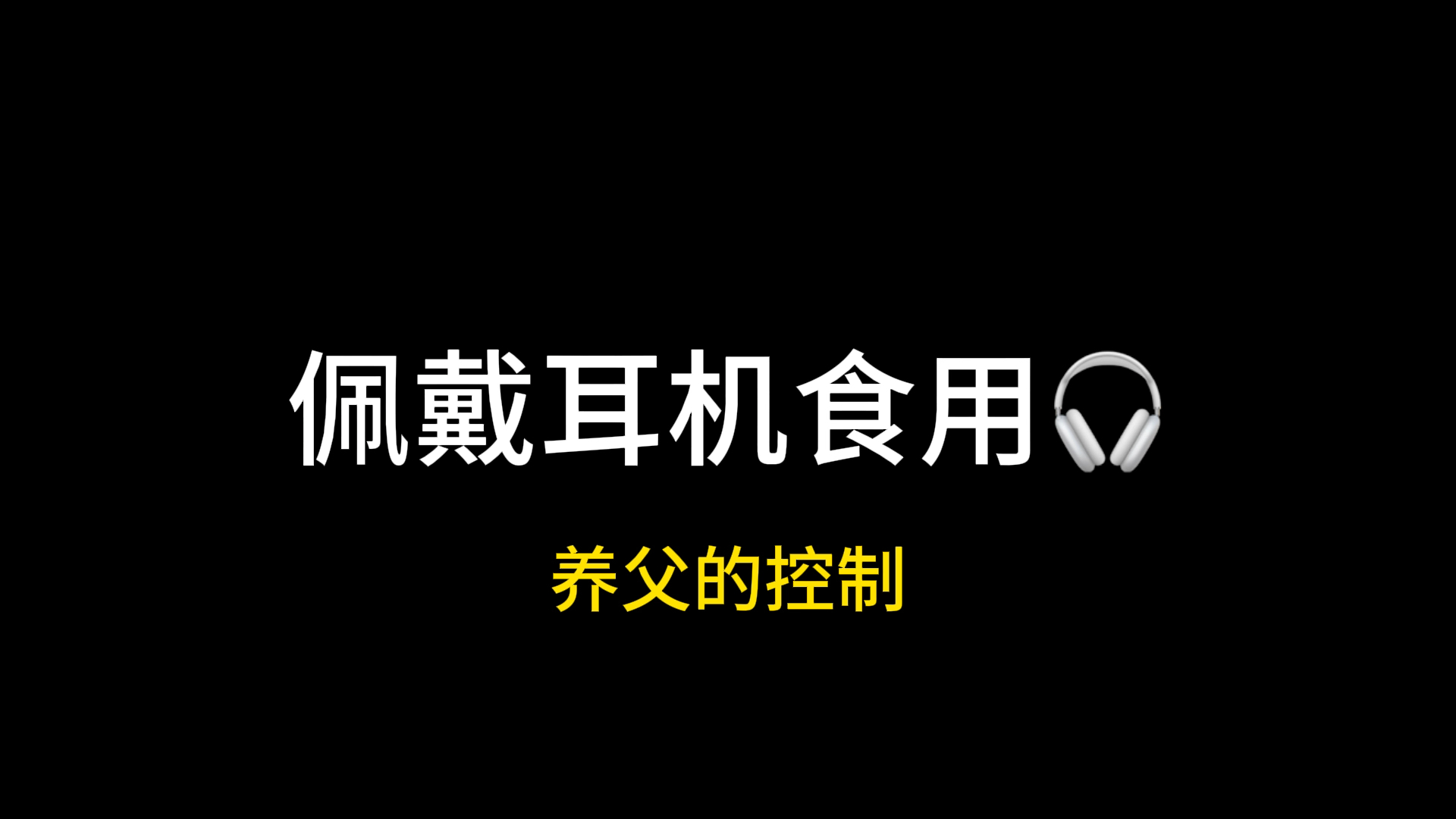 【女性向音声 | 删减版】DT/强制/双向镜 | 镜子前你的表情……真不错,女儿~哔哩哔哩bilibili