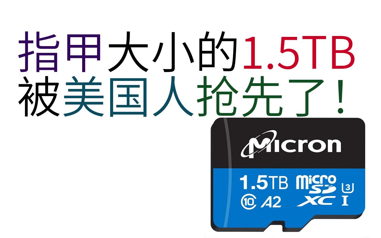 【不是广告】老司姬推荐!1.5TB存储卡,再也不怕行车记录仪不够用了【MizuiroAqua/资讯2分钟】哔哩哔哩bilibili