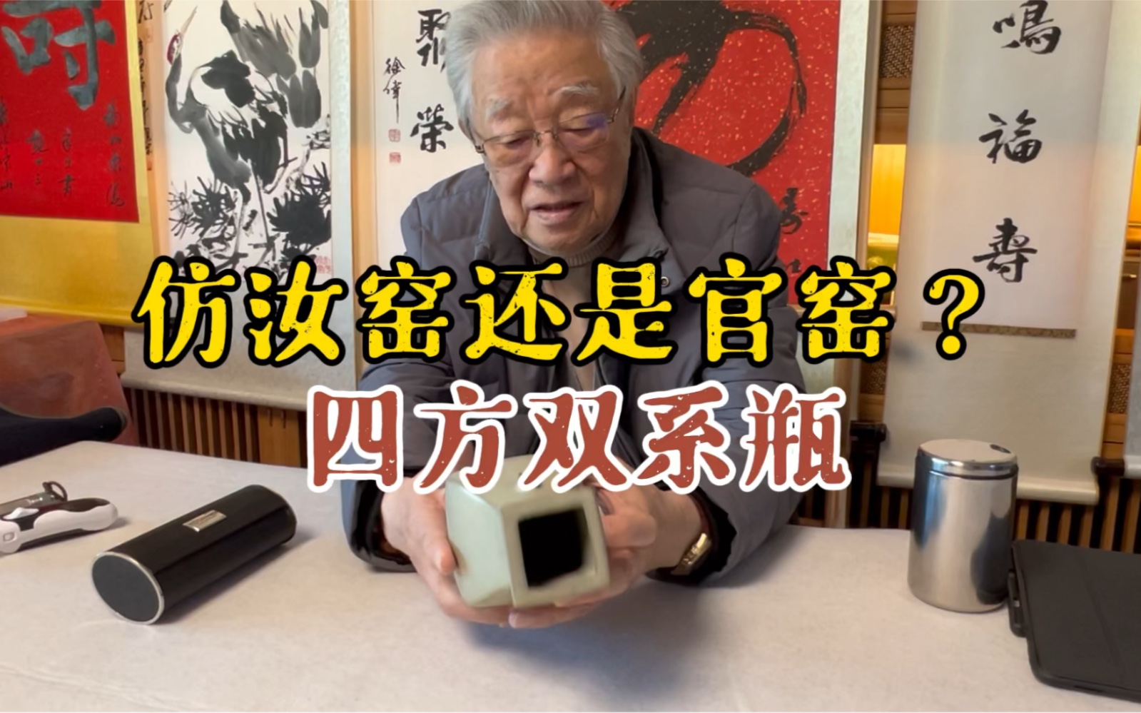 四方双系瓶,华山论鉴杨实老师鉴定_哔哩哔哩_bilibili