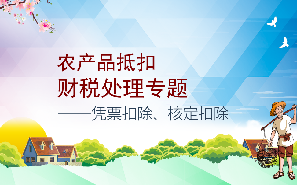 [图]农产品进项税抵扣实操（凭票扣除和核定扣除）---政策解读、账务处理与增值税申报