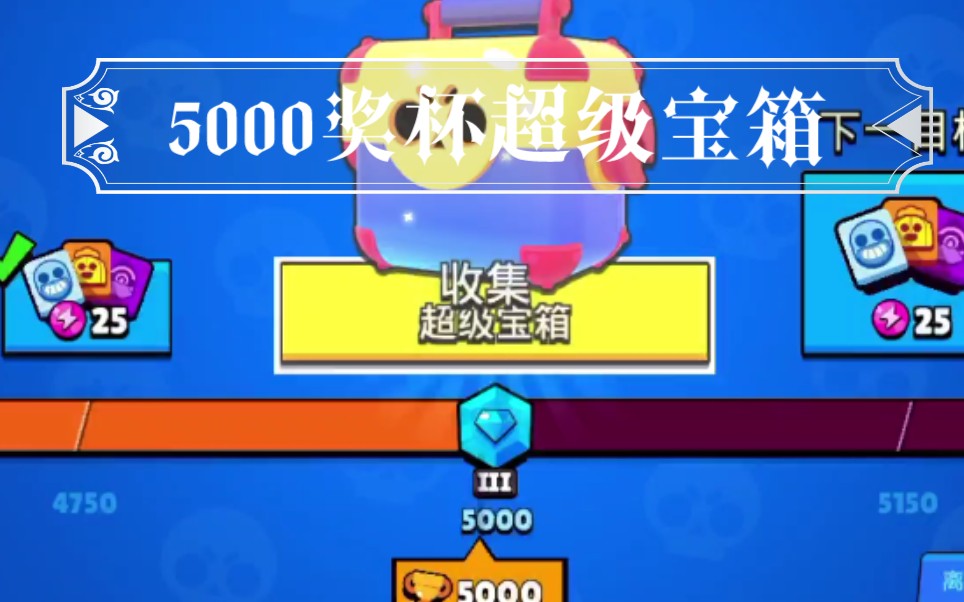 荒野乱斗5000奖杯96开箱