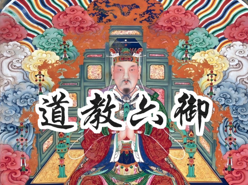 道教神话中,三清之下的六御,除了玉皇大帝,还有哪几位大帝哔哩哔哩bilibili