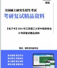 【复试】2025年 江西理工大学125300会计《中级财务会计》考研复试精品资料笔记讲义大纲提纲课件真题模拟题库哔哩哔哩bilibili